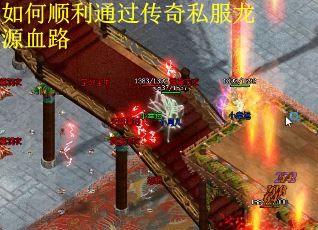 如何顺利通过传奇私服龙源血路