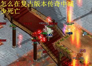 怎么在复古版本传奇中减少死亡