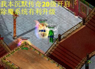 我本沉默传奇20级开启除魔系统有利升级