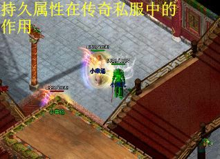 持久属性在传奇私服中的作用