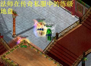法师在传奇私服中的练级地盘
