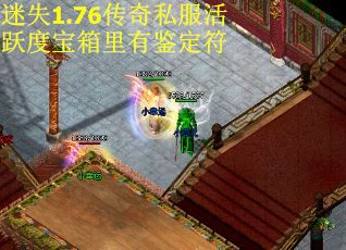 迷失1.76传奇私服活跃度宝箱里有鉴定符