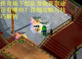 传奇地下组队卷轴获取途径有哪些？详细攻略与技巧解析