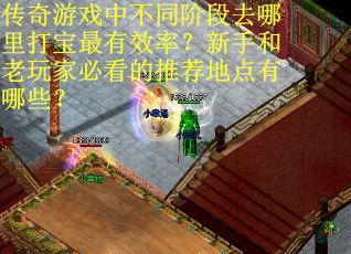 传奇游戏中不同阶段去哪里打宝最有效率？新手和老玩家必看的推荐地点有哪些？