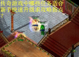 传奇游戏中哪些任务适合新手快速升级求攻略指点？