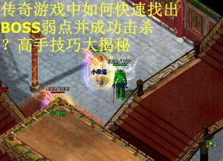 传奇游戏中如何快速找出BOSS弱点并成功击杀？高手技巧大揭秘