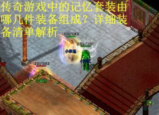 传奇游戏中的记忆套装由哪几件装备组成？详细装备清单解析