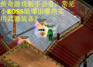 传奇游戏新手必看：常见小BOSS能爆出哪些实用武器装备？