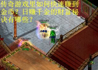 传奇游戏里如何快速赚到金币？日赚千金的财富秘诀有哪些？