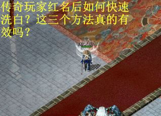 传奇玩家红名后如何快速洗白？这三个方法真的有效吗？