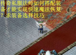 传奇私服法师如何搭配装备才能实现快速魔法恢复？求装备选择技巧