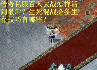 传奇私服百人大战怎样活到最后？生死混战必备生存技巧有哪些？