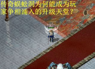 传奇蜈蚣洞为何能成为玩家争相涌入的升级天堂？