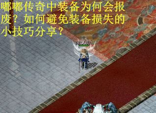 嘟嘟传奇中装备为何会报废？如何避免装备损失的小技巧分享？