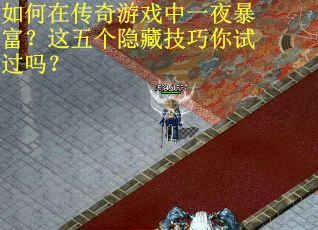 如何在传奇游戏中一夜暴富？这五个隐藏技巧你试过吗？