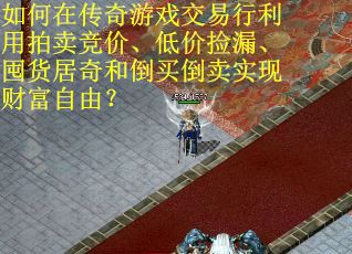 如何在传奇游戏交易行利用拍卖竞价、低价捡漏、囤货居奇和倒买倒卖实现财富自由？