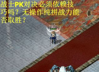 战士PK对决必须依赖技巧吗？无操作纯拼战力能否取胜？