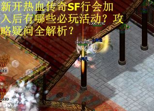 新开热血传奇SF行会加入后有哪些必玩活动？攻略疑问全解析？