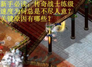 新手必读：传奇战士练级速度为何总是不尽人意？关键原因有哪些？