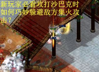 新玩家必看攻打沙巴克时如何巧妙躲避敌方集火攻击？