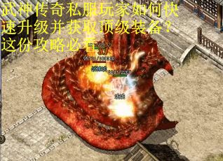 武神传奇私服玩家如何快速升级并获取顶级装备？这份攻略必看