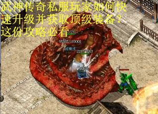 武神传奇私服玩家如何快速升级并获取顶级装备？这份攻略必看