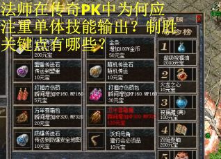 法师在传奇PK中为何应注重单体技能输出？制胜关键点有哪些？