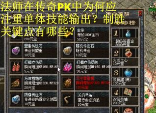 法师在传奇PK中为何应注重单体技能输出？制胜关键点有哪些？