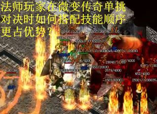 法师玩家在微变传奇单挑对决时如何搭配技能顺序更占优势？