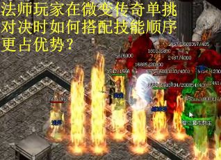 法师玩家在微变传奇单挑对决时如何搭配技能顺序更占优势？