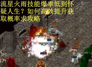 流星火雨技能爆率低到怀疑人生？如何高效提升获取概率求攻略