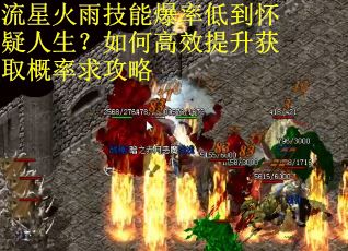 流星火雨技能爆率低到怀疑人生？如何高效提升获取概率求攻略