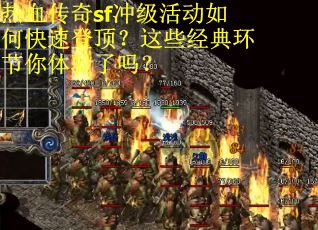 热血传奇sf冲级活动如何快速登顶？这些经典环节你体验了吗？