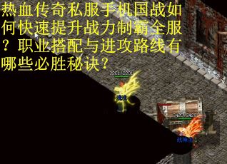 热血传奇私服手机国战如何快速提升战力制霸全服？职业搭配与进攻路线有哪些必胜秘诀？