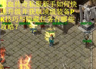 热血传奇私服新手如何快速升级并获取顶级装备PK技巧与隐藏任务有哪些攻略？