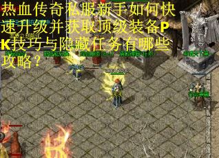 热血传奇私服新手如何快速升级并获取顶级装备PK技巧与隐藏任务有哪些攻略？