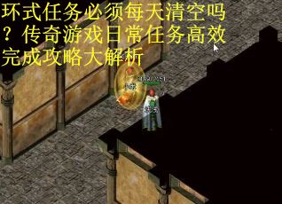 环式任务必须每天清空吗？传奇游戏日常任务高效完成攻略大解析