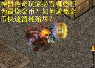 神器传奇玩家必看哪些行为最烧金币？如何避免金币快速消耗殆尽？