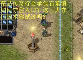 精品传奇行会承包石墓镇如何守住入口？这三大守门战术你试过吗？