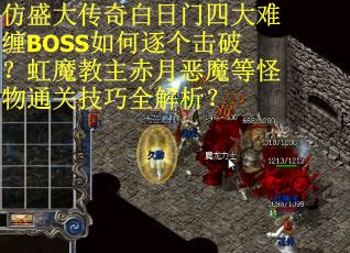 仿盛大传奇白日门四大难缠BOSS如何逐个击破？虹魔教主赤月恶魔等怪物通关技巧全解析？
