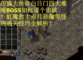 仿盛大传奇白日门四大难缠BOSS如何逐个击破？虹魔教主赤月恶魔等怪物通关技巧全解析？
