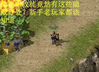 传奇中收徒竟然有这些隐藏好处？新手老玩家都该知道