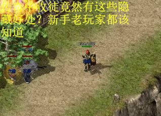 传奇中收徒竟然有这些隐藏好处？新手老玩家都该知道