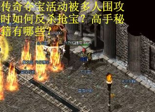 传奇夺宝活动被多人围攻时如何反杀抢宝？高手秘籍有哪些？