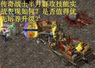 传奇战士半月群攻技能实战表现如何？是否值得优先培养升级？