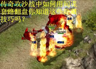 传奇攻沙战中如何用间谍套路翻盘你知道这些隐藏技巧吗？