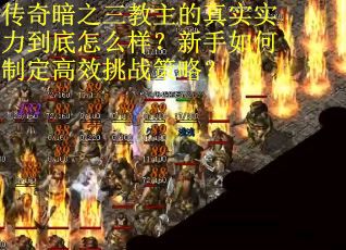 传奇暗之三教主的真实实力到底怎么样？新手如何制定高效挑战策略？