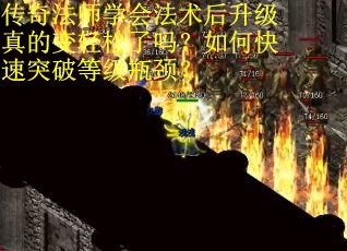 传奇法师学会法术后升级真的变轻松了吗？如何快速突破等级瓶颈？