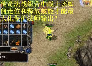 传奇法战组合中战士该如何走位和释放技能才能最大化保护法师输出？