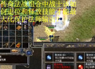 传奇法战组合中战士该如何走位和释放技能才能最大化保护法师输出？